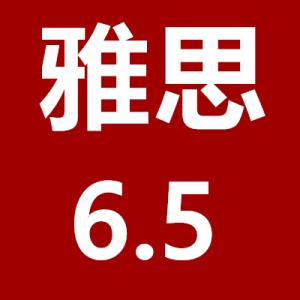 黄同学雅思首考获6.5分